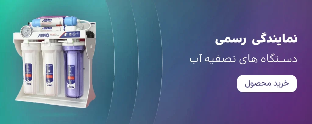 نمایندگی دستگاه های تصفیه آب