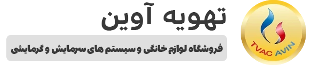 تهویه آوین
